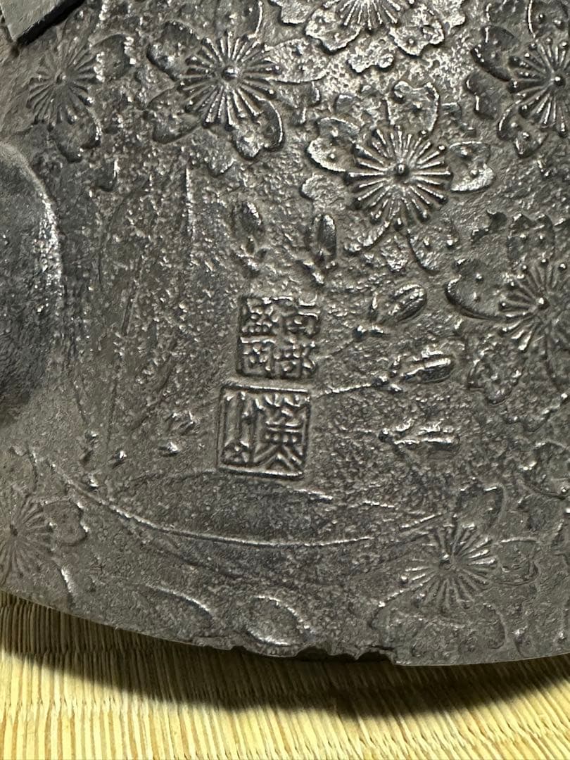 本番盛岡 薫山 南部鉄器 鉄瓶 南部型 桜 2.0リットル 新品未使用品