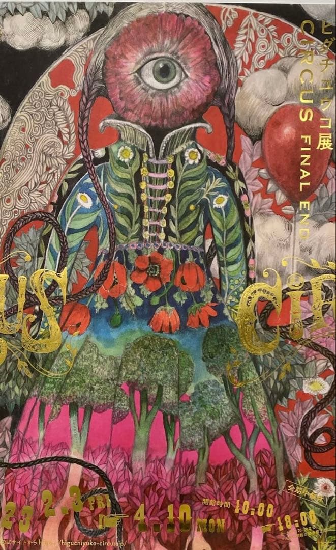 ヒグチユウコサーカス展ポスター3枚セット1枚のサイズＢ1