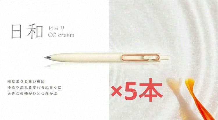 ユニボールワンF　限定カラー　クリーム　日和 ヒヨリ CC cream