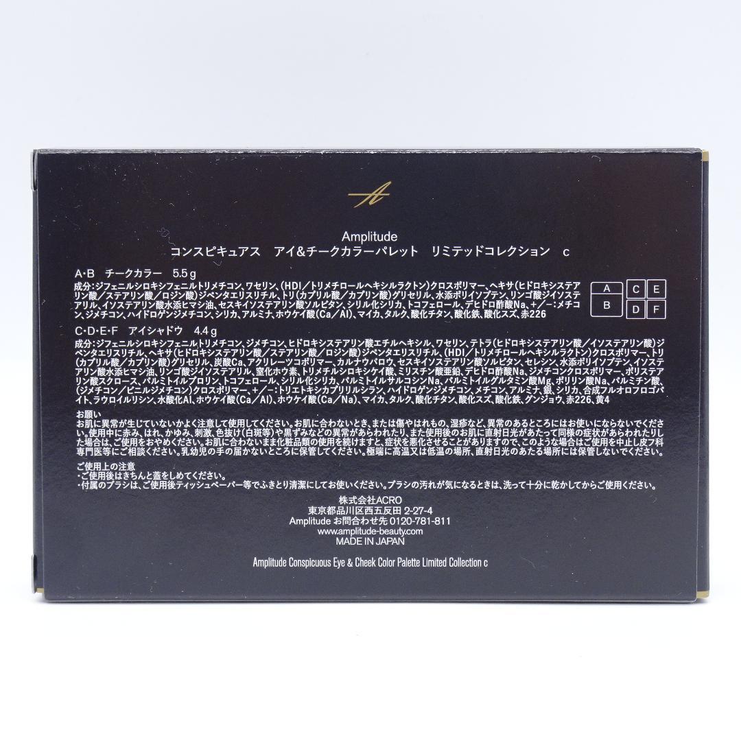 アンプリチュード　コンスピキュアス　アイ&チークカラーパレット