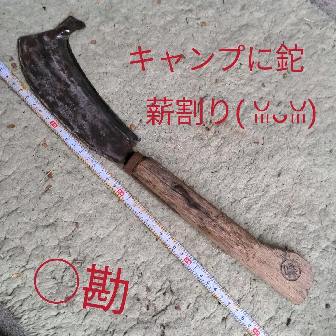 キャンプにねー　ナタ( ꈍᴗꈍ)○勘と有ります、　刃は15cm位です(✿^‿^)