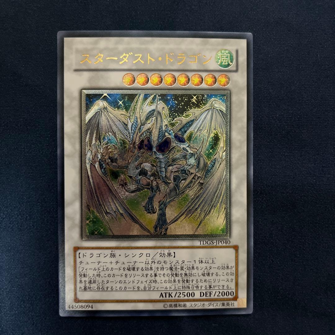 遊戯王カード　スターダストドラゴン　レリーフ