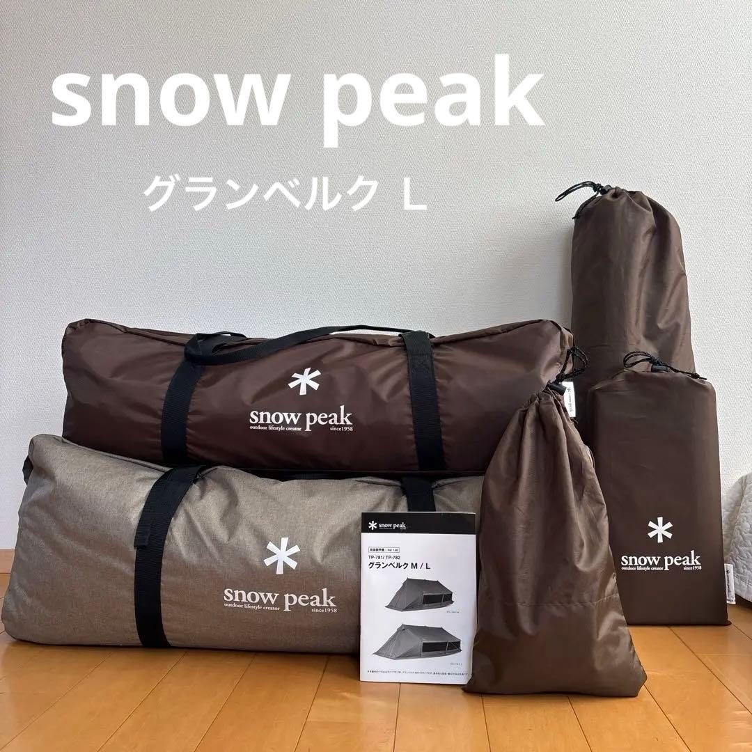 ＊ peak＊ 美品 グランベルクL キャンプ スノーピーク テント