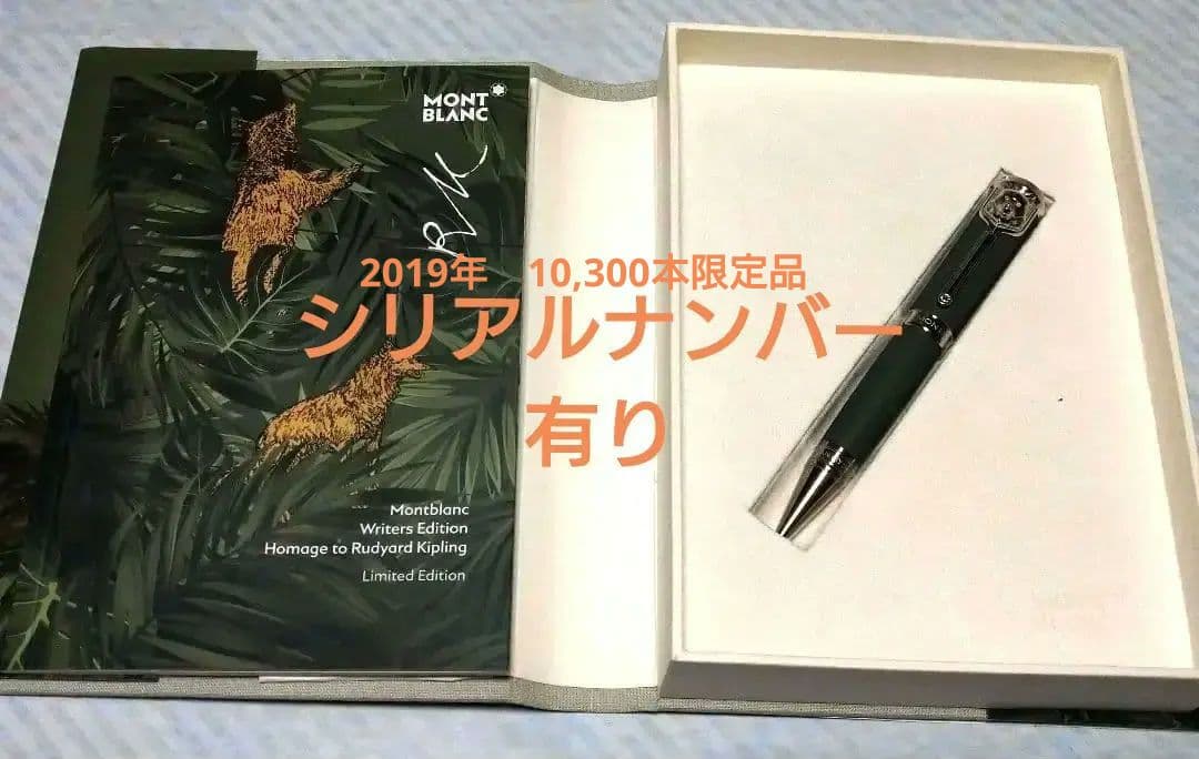 特別限定品◆正規品◆モンブラン◆ボールペン◆キップリング◆作家シリーズ◆