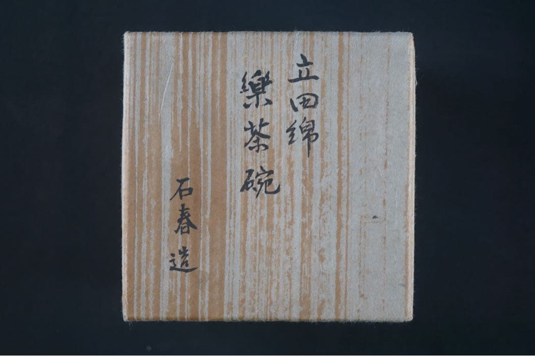 加藤石春 作 立田錦 楽焼 抹茶椀 紙箱 茶道具