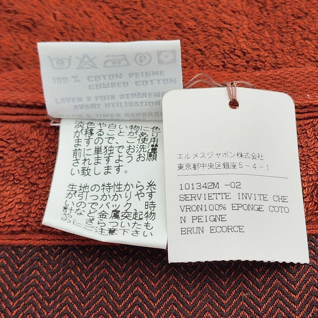 極美品 ★HERMES★ エルメス フェイスタオル シェブロン柄 ブラウン