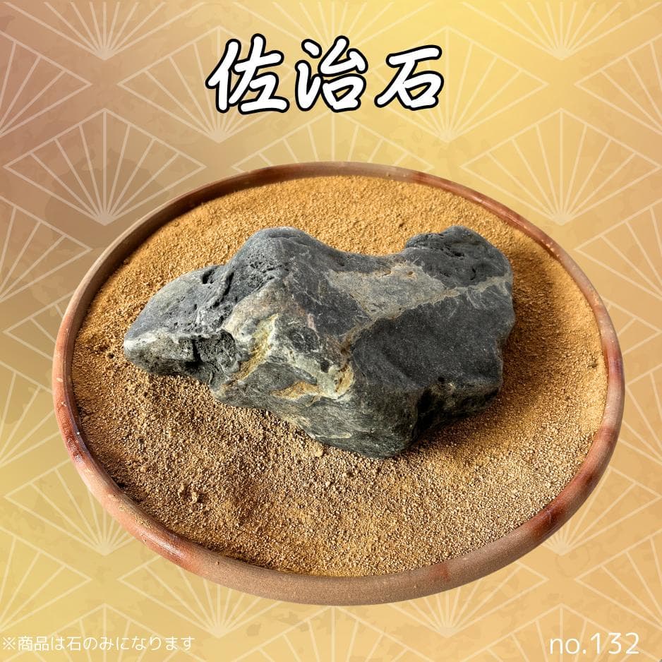 佐治石No132景観石　水石　アクアリウム【Taiyoメダカ】