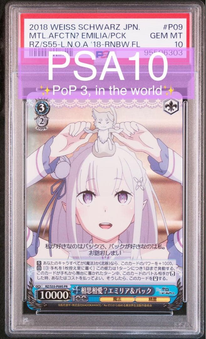 (PSA10)相思相愛？ エミリア & パック プロモ リゼロ ヴァイス