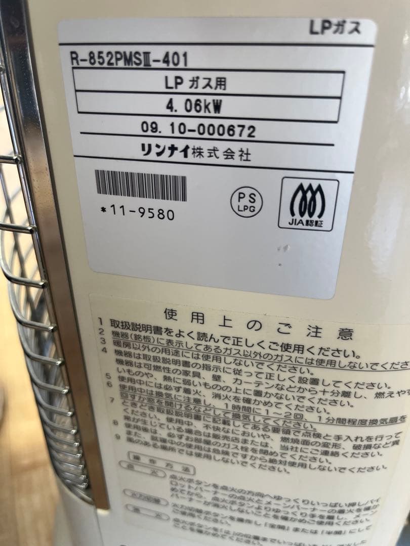 リンナイ ガス赤外線ストーブ R-852PMSIII-401 LPガス