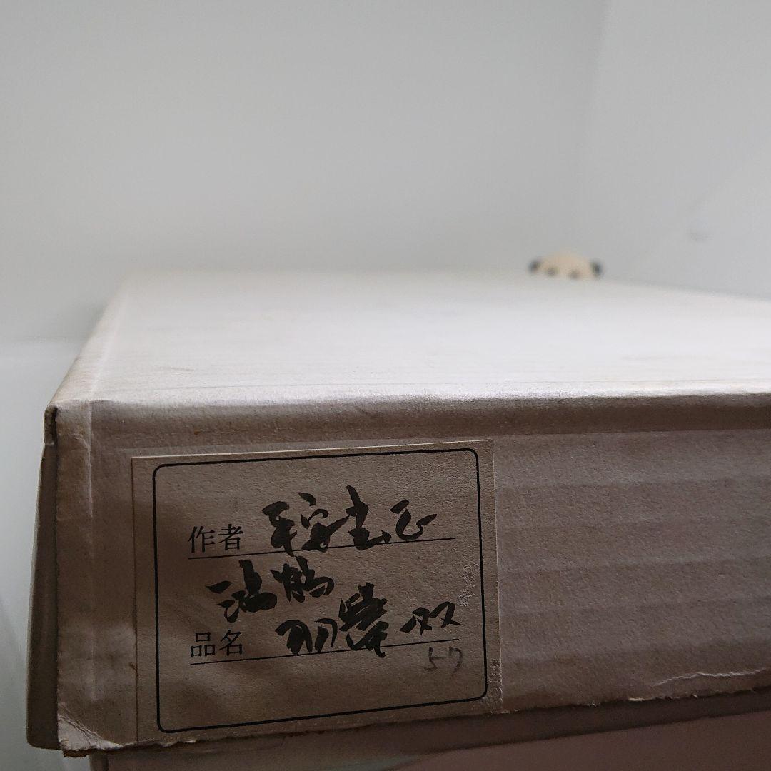 羽箒 一双 平安玄正 作 共箱入り