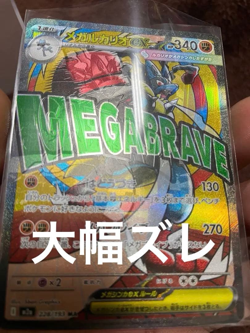 メガルカリオex MA 魂抜け　エラーカード