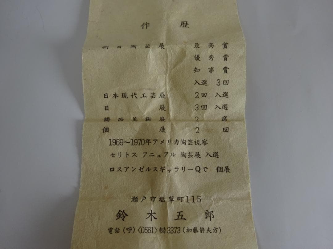 鈴木五郎 織部 ぐいのみ