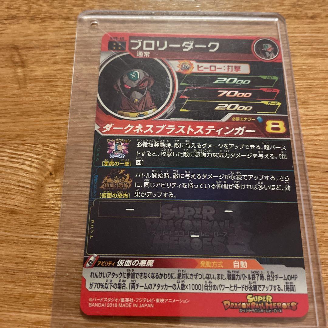 スーパードラゴンボールヒーローズ 仮面のサイヤ人 SH8-62