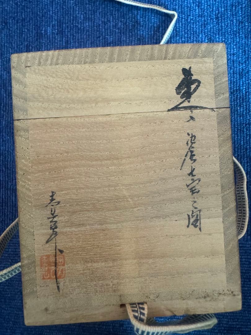 1763 茶道具　輪島塗　前志芸男作　沈金七宝文　棗　未使用