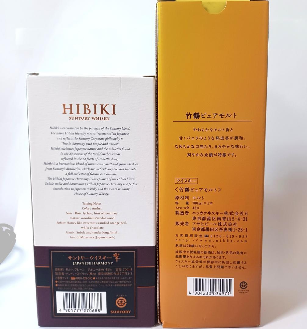き*る様 サントリー響700ml とニッカ竹鶴700ml　2本セット【未開封品】