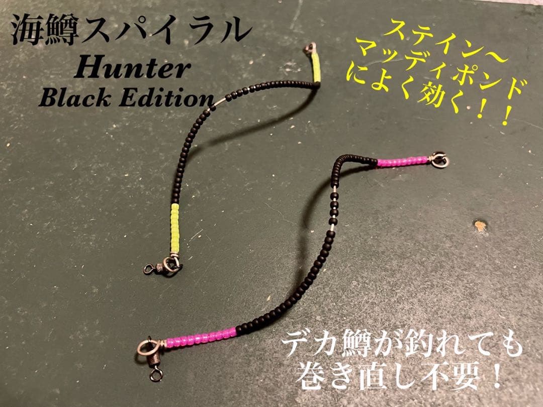 管釣り エリアトラウト【巻き直し不要】海鱒スパイラルルアー Hunter