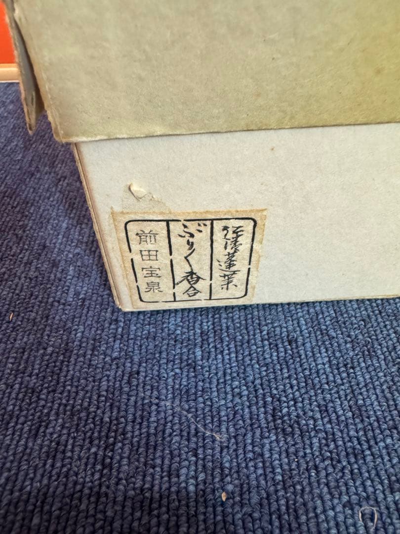 1586 茶道具　前田宝泉作　松竹梅鶴亀文　ぶりぶり香合