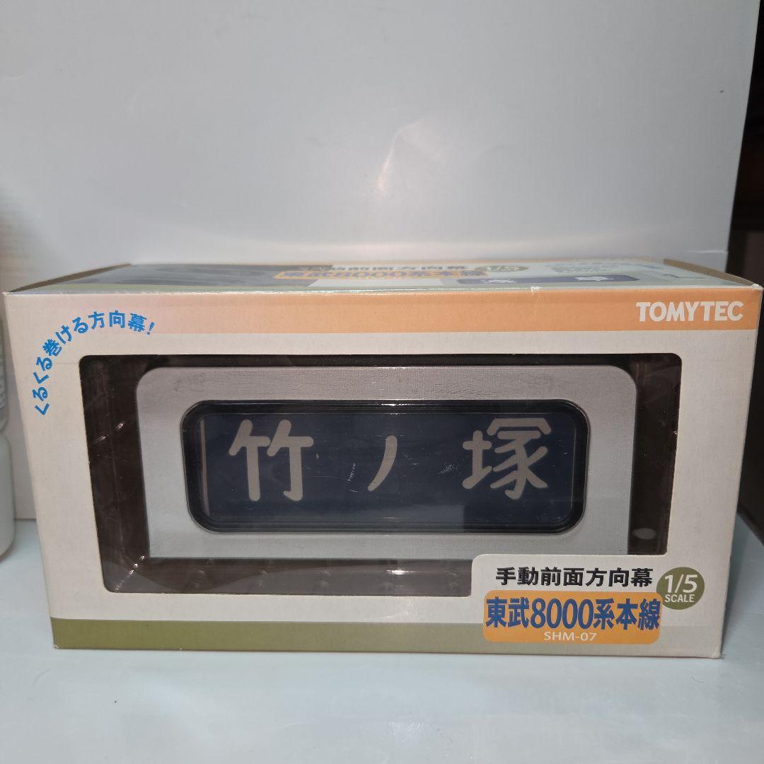 トミーテック 手動前面方向幕 東武8000系本線
