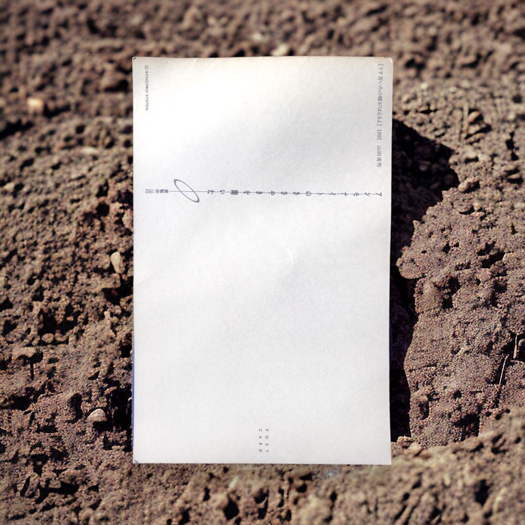 1992年 山田勇男 絵画作品 【うす青いろの羽根が生えるよ】ヤマヴィカ