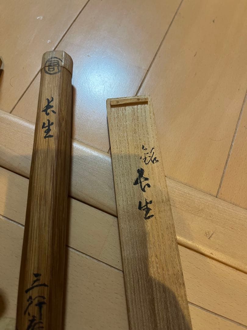 T*m様 千家十職　江戸名家　三行庵　宗右作　茶杓