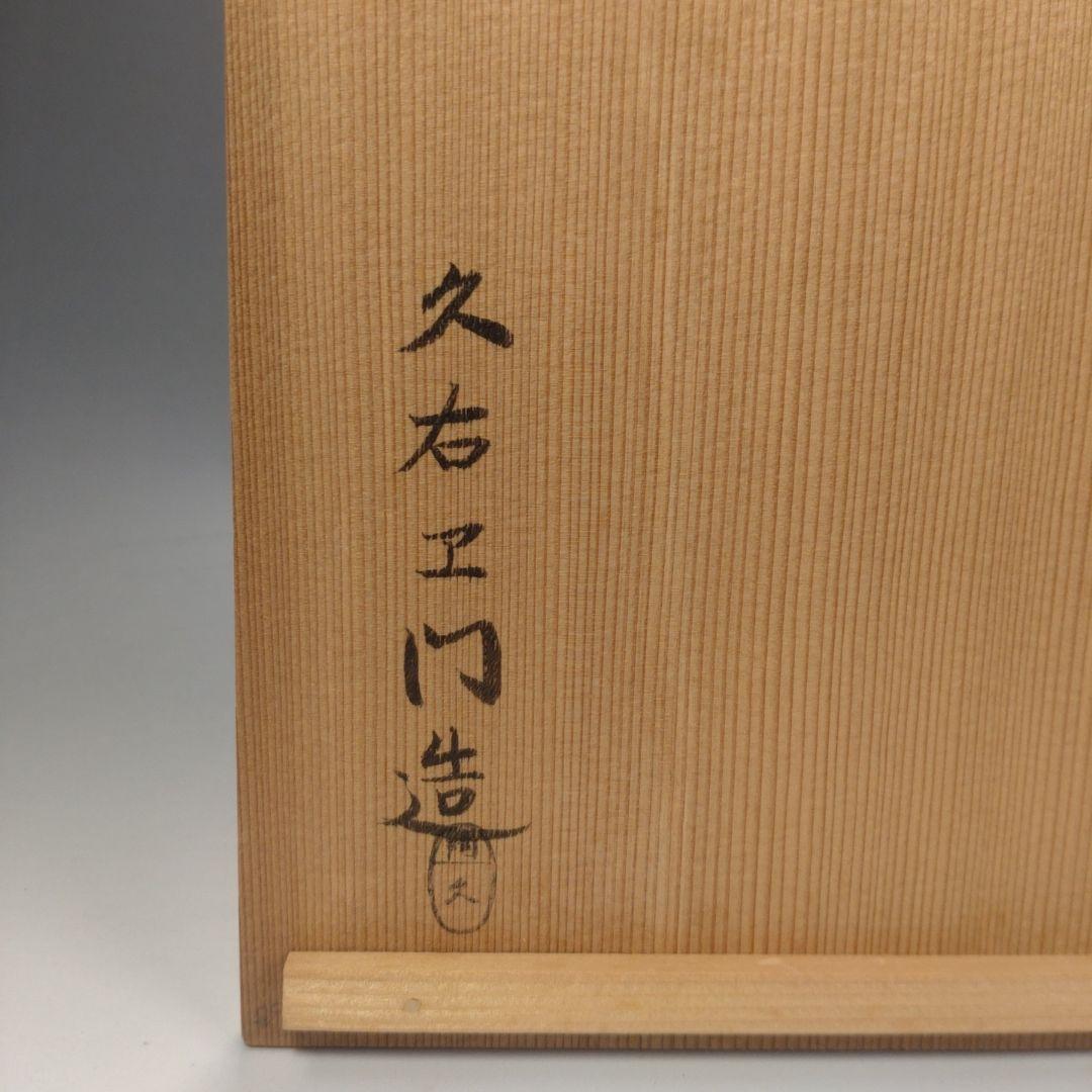 イ52 水指『朝鮮唐津一重口水指』『久右衛門造　共箱』茶道具