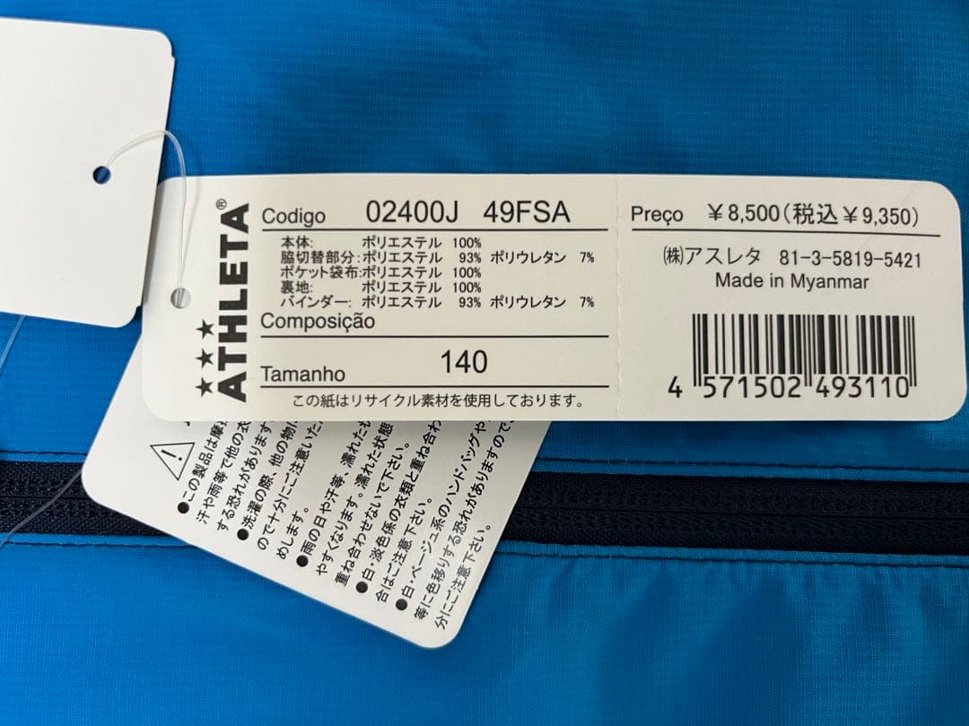 【新品タグ付/140】アスレタ ジュニア 裏地付ストレッチトレーニングジャケット