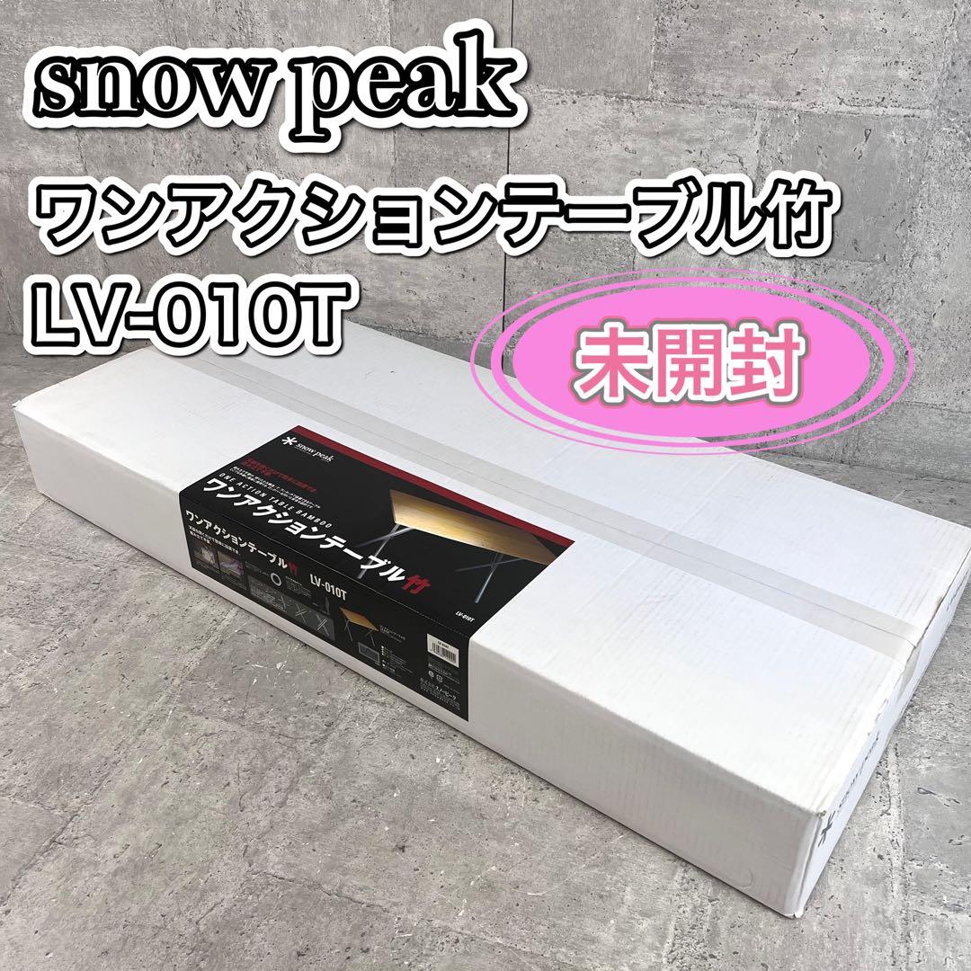 未開封  peakワンアクションテーブル竹 LV-010T