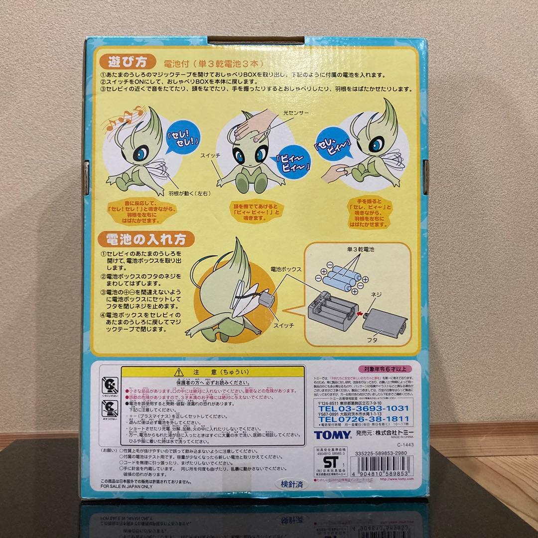 激レア　アクションはばたきぬいぐるみ セレビィ TOMY トミー
