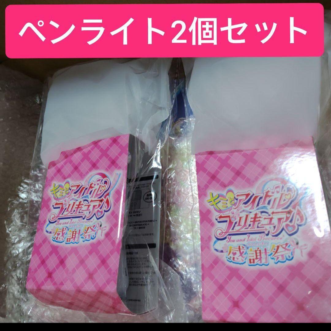 キミとアイドルプリキュア感謝祭 ペンライト2個セット