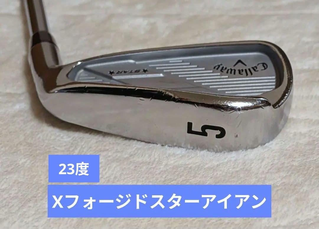 キャロウェイX フォージドスター 5番アイアン