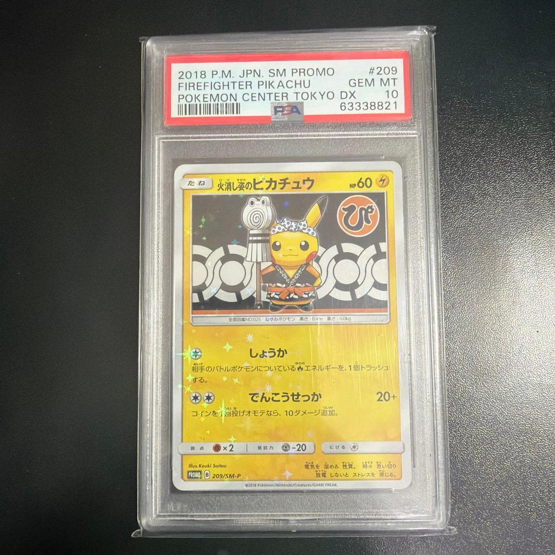専用火消し姿のピカチュウ　プロモ　PSA10