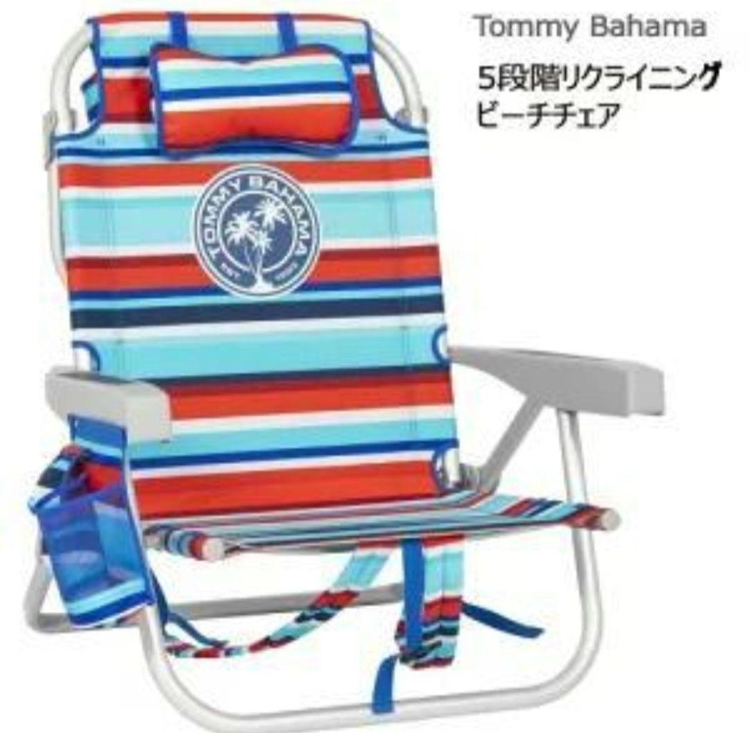 2脚セット Bahama トミーバハマビーチチェア5段階リクライニング