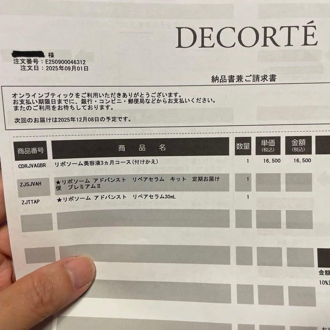 コスメデコルテリポソームアドバンスト付替75ml新品未使用 プラス30ml本品