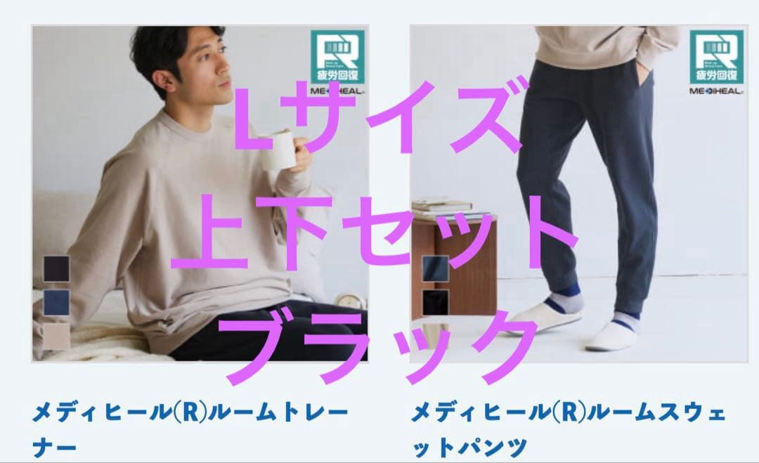 ワークマン メディヒール トレーナー スウェットパンツ　ブラック L