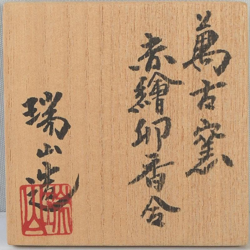 ニコニコ　茶道具　萬古焼　加賀瑞山造　赤絵卯香合　共箱　V　9753