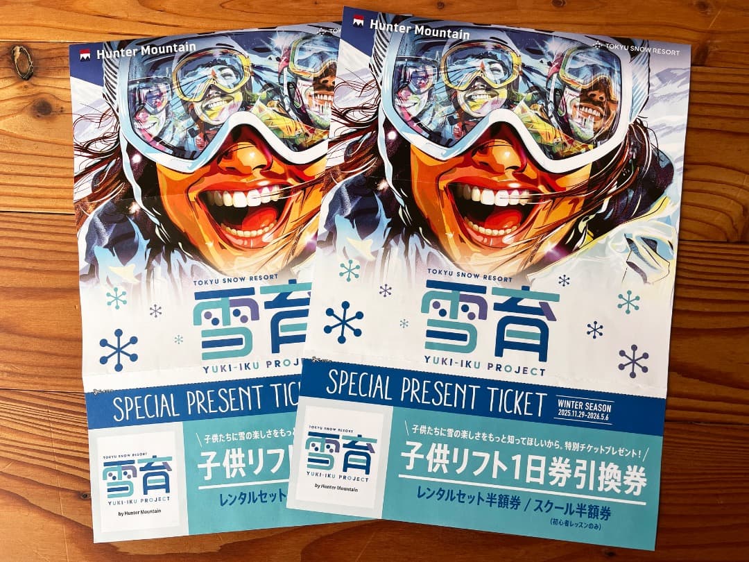 雪育2枚☆ハンターマウンテン☆子供のリフト券＋レンタル半額＋スクール半額　超お得