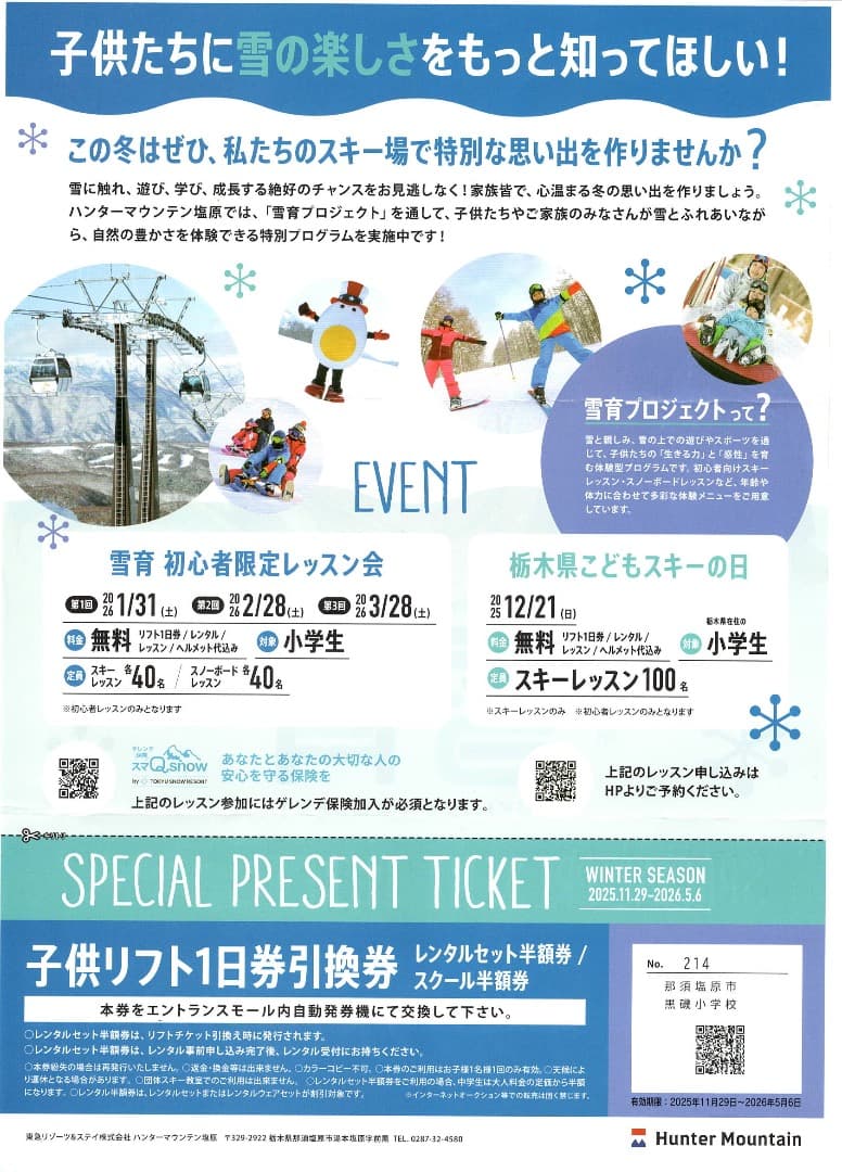 雪育2枚☆ハンターマウンテン☆子供のリフト券＋レンタル半額＋スクール半額　超お得