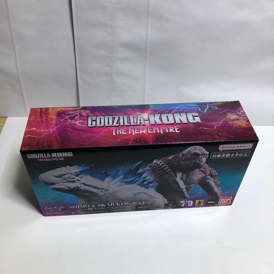 ムービーモンスターシリーズ　シーモ　スカーキング　ゴジラ　コング　新たなる帝国