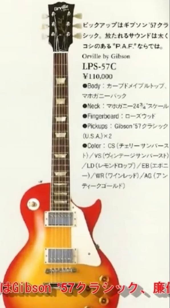 Orville by Gibson LPS-57C / フジゲン製造 レスポール