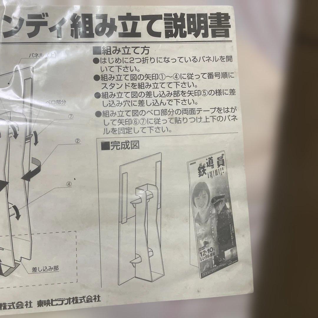 高倉健さん「鉄道員」販促用特大型スタンデイ　東映ビデオ（株）素敵です‼️