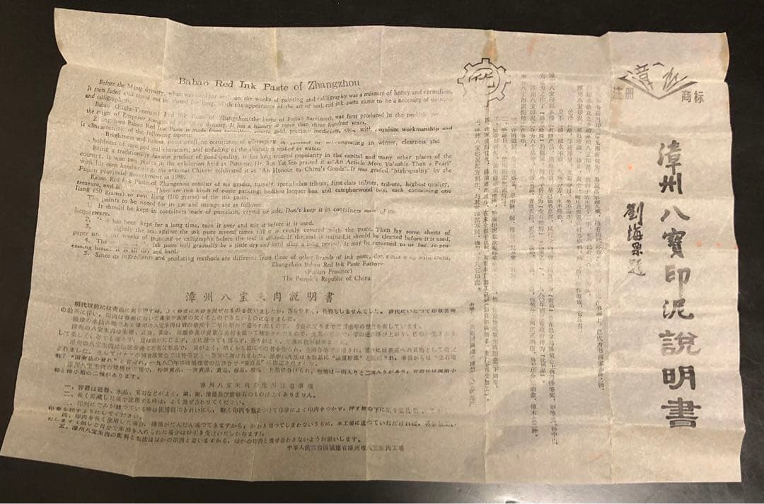 【漳州八寶印泥】印鑑セット　中国　説明書付き　骨董品　レア