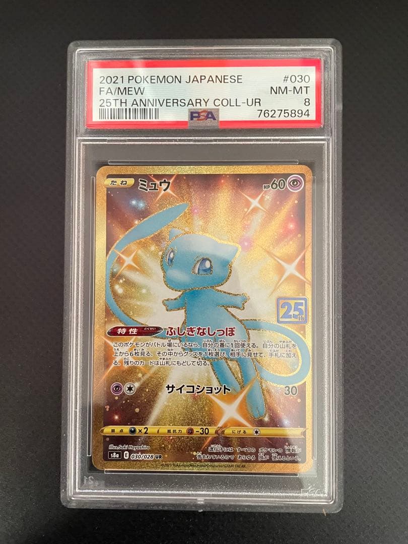 ポケモンカード ミュウ 25周年記念 UR