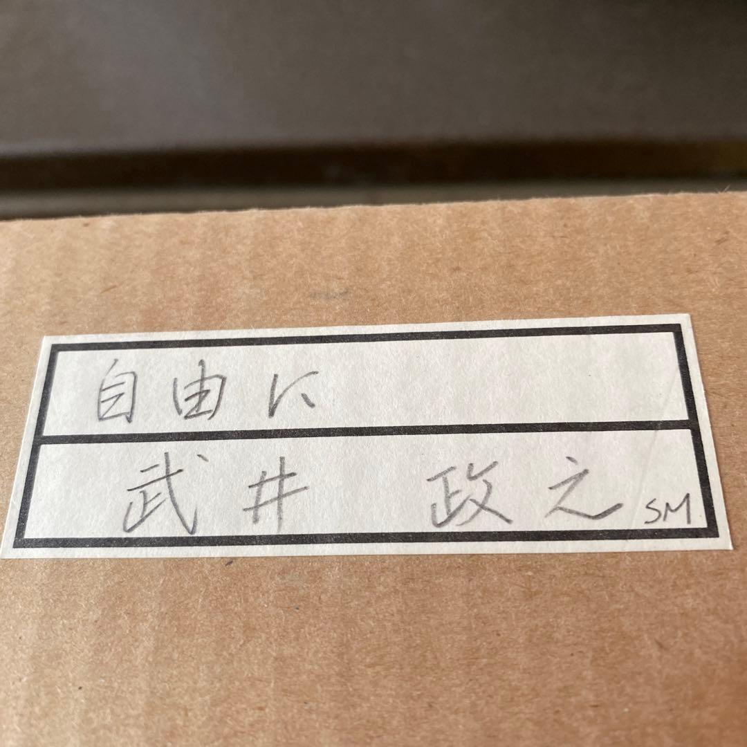 武井雅之　油絵　自由に　作家