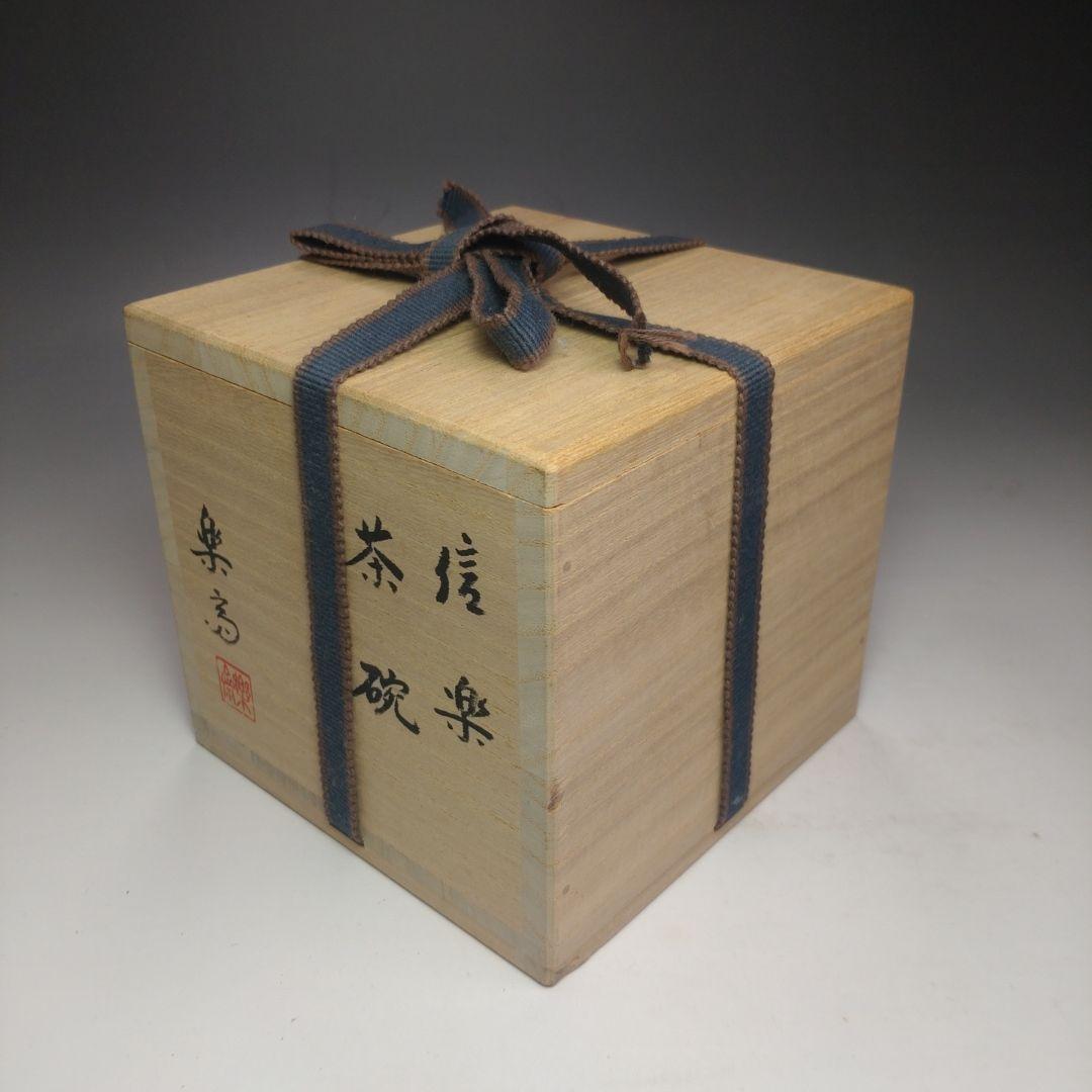 イ171 茶碗『高橋楽斎』『信楽焼　茶碗　共箱』抹茶碗　茶道具
