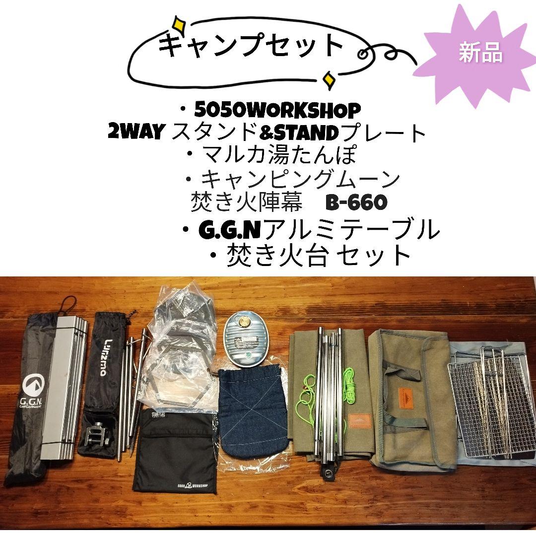 【新品】キャンプセット　ソロキャン　5050WORKSHOP　キャンピングムーン
