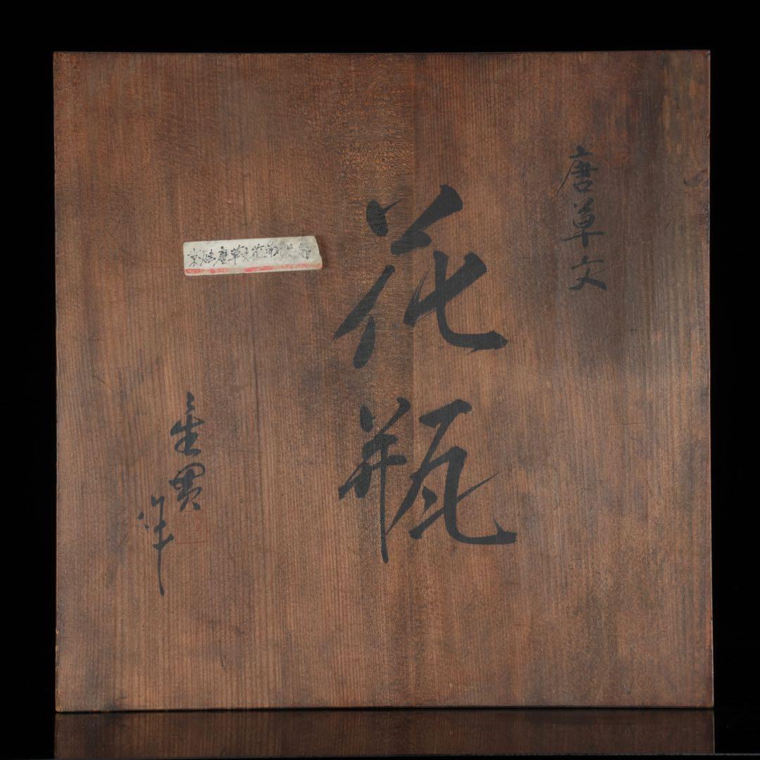 京焼 唐草文 大花瓶 共箱付 在銘 作家物 高さ29cm 飾壺 古美術 骨董品