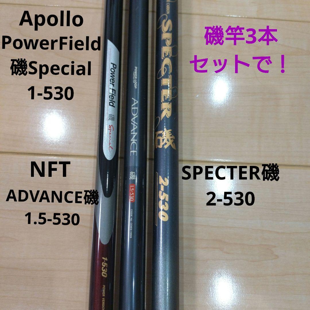 【磯竿3本セット】1号530、1.5号530、2号530