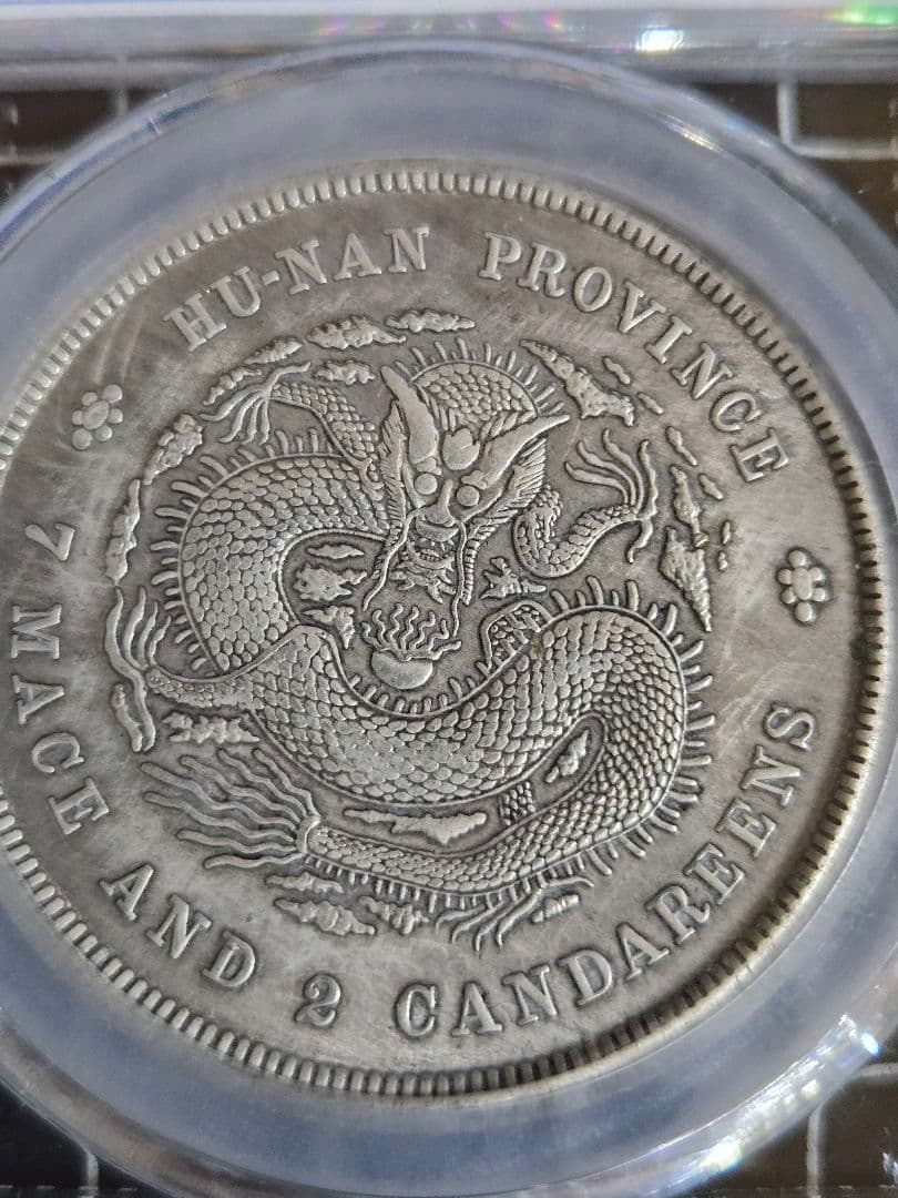 光緒元宝 湖南省 七銭二分 中国銀行放出品 銀貨 貿易銀 中国古銭