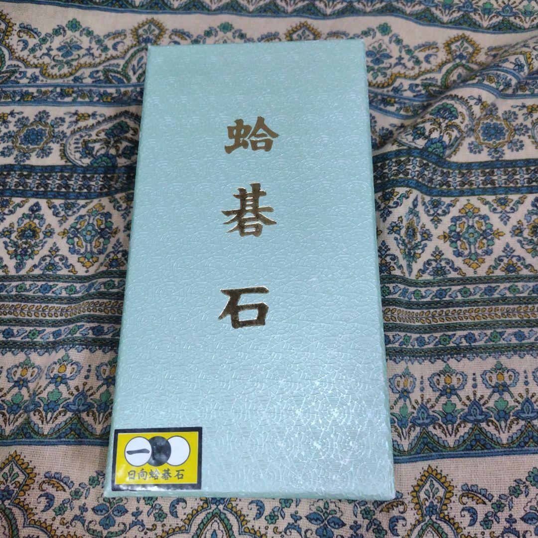 日向蛤碁石　実用品32号