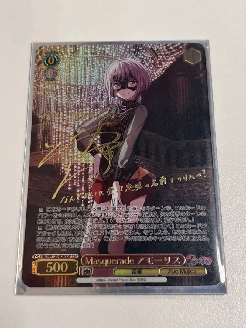 ヴァイスシュバルツ　Masquerade アモーリス SSP